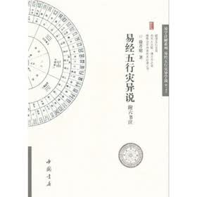 易学详解系列:易经五行灾异说(附六书注)