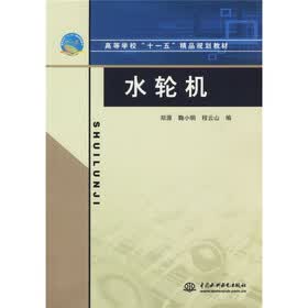 高等学校“十一五”精品规划教材：水轮机