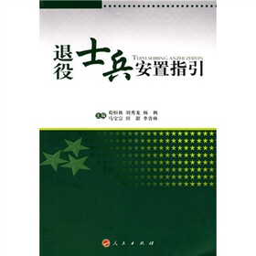 军人优抚与退役安置指引：退役士兵安置指引