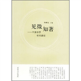 见微知著：中国学界学风透视