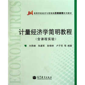 高等学校经济与管理类名师简明系列教材：计量经济学简明教程（含课程实验）