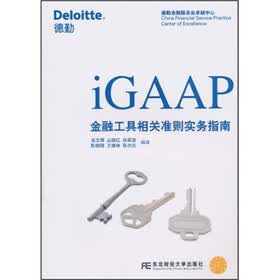 iGAAP金融工具相关准则实务指南