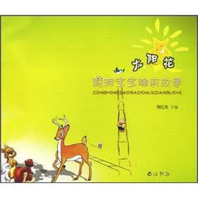 聪明宝宝睡前故事：太阳花