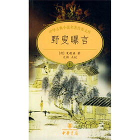 中华古典小说名著普及文库：野叟曝言（上中下）