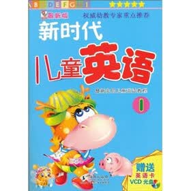 新时代儿童英语（1）（最新版）（附VCD光盘1张）