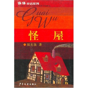 怪怪童话：怪屋