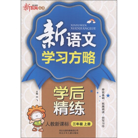 新教育丛书·新语文学习方略·学后精练：3年级（上册）（人教新课标）