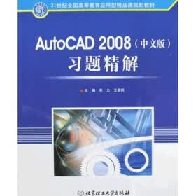 AutoCAD2008（中文版）习题精解
