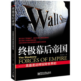 终极幕后帝国：高盛是这样玩转世界的