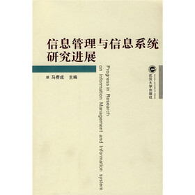 信息管理与信息系统研究进展