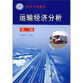 高等学校教材：运输经济分析（第2版）
