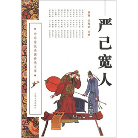 中华传统美德修养文库：严己宽人