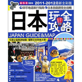 日本玩全攻略（2011-2012最新全彩版）