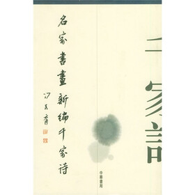 名家书画新编千家诗