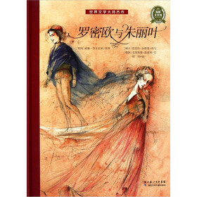 海豚文学馆：罗密欧与朱丽叶