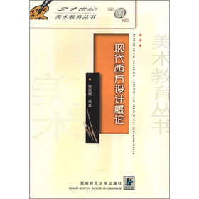 21世纪美术教育丛书：现代西方设计概论（全新版）