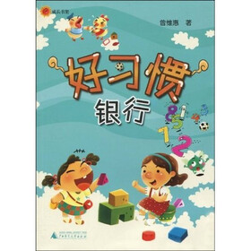 好习惯银行(注音版)