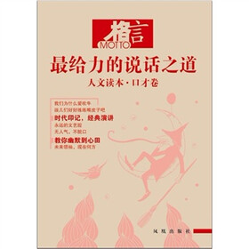 格言·人文读本：口才卷