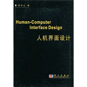 机械科学与工程研究生系列教材：人机界面设计