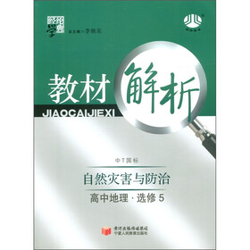 经纶学典·教材解析：高中地理（选修5）·自然灾害与防治（中T国标）