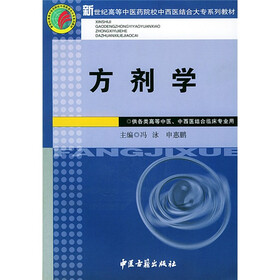新世纪高等中医药院校中西医结合大专系列教材：方剂学