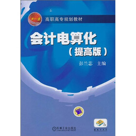 会计电算化（提高版）