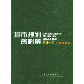 城市规划资料集：小城镇规划（第3分册）
