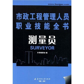 市政工程管理人员职业技能全书:测量员