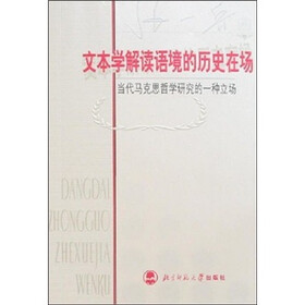 文本学解读语境的历史在场：当代马克思哲学研究的一种立场