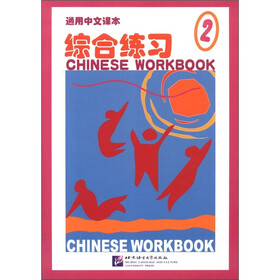 通用中文课本：综合练习（2）