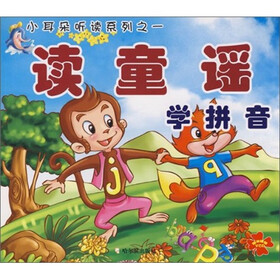 小耳朵听读系列之1：读童谣学拼音（附光盘）