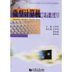 21世纪非计算机专业计算机基础教材：微型计算机硬件基础