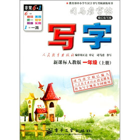司马彦字帖·写字：新课标人教版（1年级上册）（描红临写版）