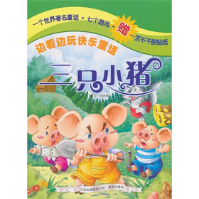 边看边玩快乐童话：三只小猪（注音版）