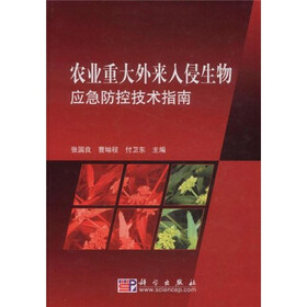 农业重大外来入侵生物应急防控技术指南
