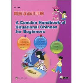 情景汉语小手册对外汉语（附MP3光盘1张）
