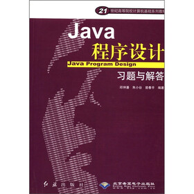 21世纪高等院校计算机基础系列教材：Java程序设计习题与解答