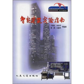 高等学校智能建筑技术系列教材：智能建筑实验指南