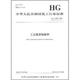 中华人民共和国化工行业标准：工业重质碳酸钾