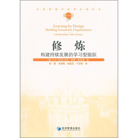 汉译管理学世界名著丛书（第3辑）·修炼：构建持续发展的学习型组织