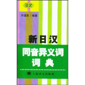 新日汉同音异义词词典
