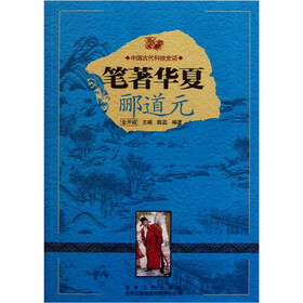中国古代科技史话：笔著华夏郦道元