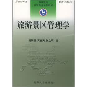 旅游景区管理学