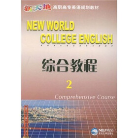 新天地高职高专英语规划教材:综合教程2