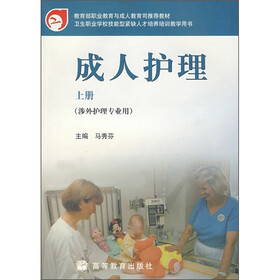 卫生职业学校技能型紧缺人才培养培训教学用书：成人护理（上册）