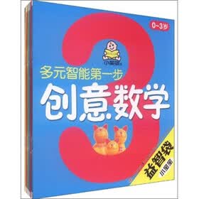 小宝宝益智袋：创意数学