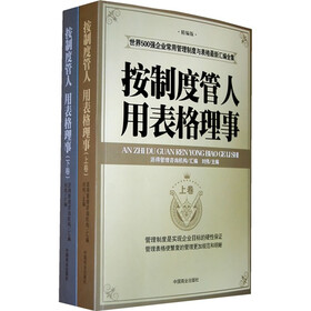 按制度管人用表格理事（精编版）（套装上下册）