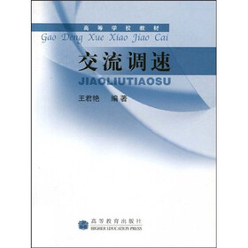 高等学校教材：交流调速