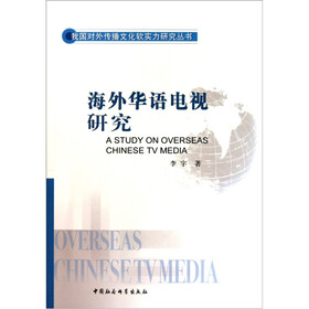 我国对外传播文化软实力研究丛书：海外华语电视研究
