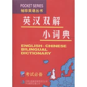 袖珍英语丛书：英汉双解小词典（考试必备）